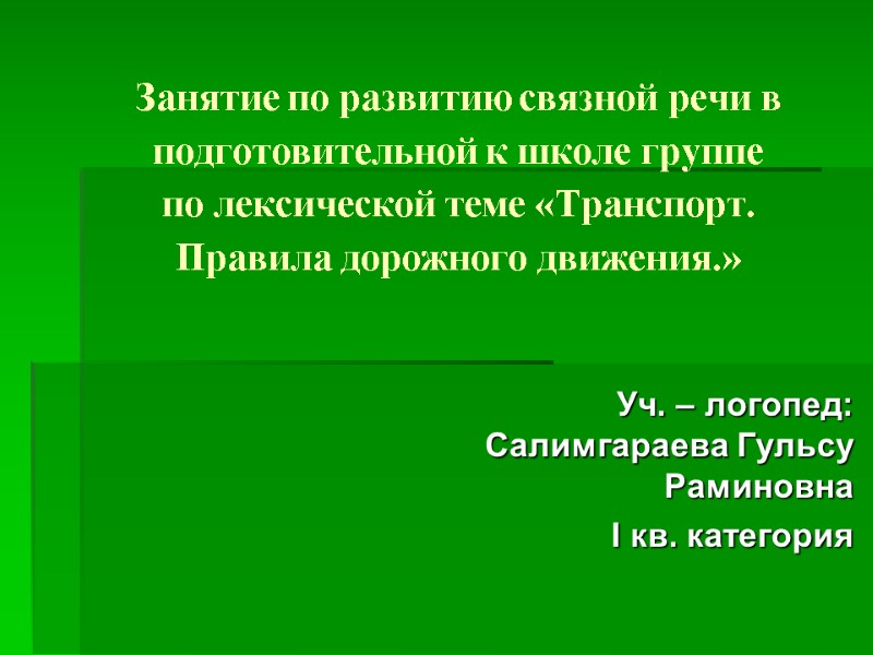 Занятие по развитию связной речи в подготовительной к школе группе  по лексической теме